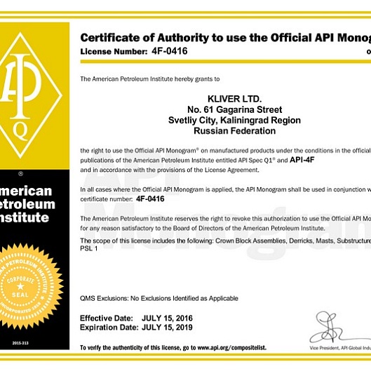 Сертификат соответствия системы менеджмента качества стандарту API Q1 и F4 (American Petroleum Institute — Американский институт нефти)