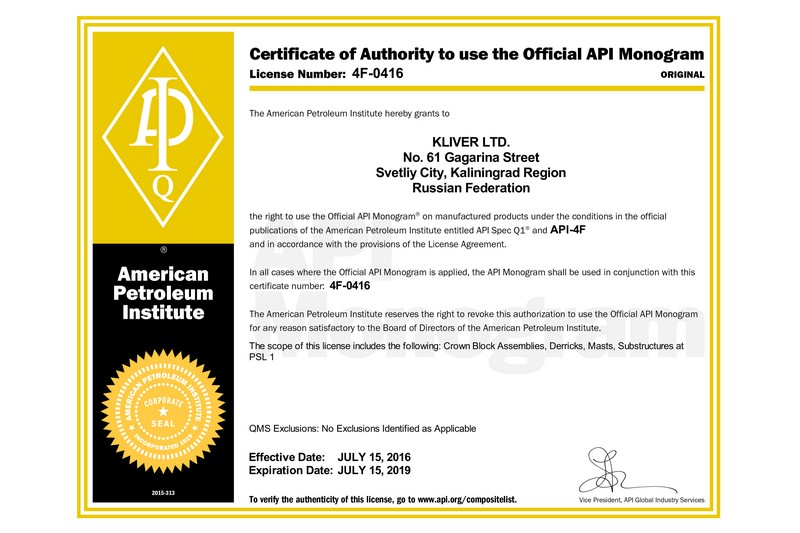Сертификат соответствия системы менеджмента качества стандарту API Q1 и F4 (American Petroleum Institute — Американский институт нефти)